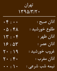 اوقات شرعی پنج شنبه 20خرداد به افق زاهدان