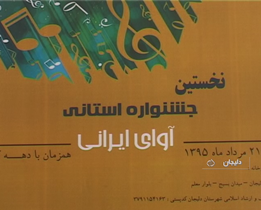 جشنواره استانی آوای ایرانی در دلیجان برگزار می شود