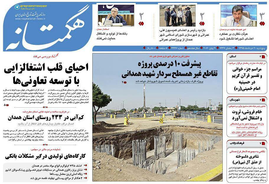 تیتر نخست امروز پنج شنبه 20 خرداد روزنامه های استان همدان