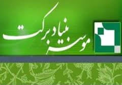 بنیاد برکت بیش از2میلیارد ریال به بازارچه صنایع دستی کمک کرد