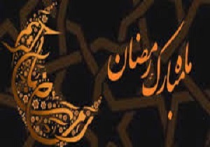 دعای روز سوم ماه مبارک رمضان