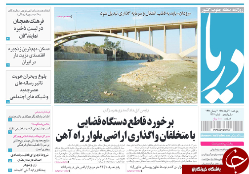 صفحه نخست نشریات پنجشنبه 20خرداد در هرمزگان