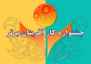 ثبت نام یازدهمین جشنواره کارآفرینان برتر تا پايان تير