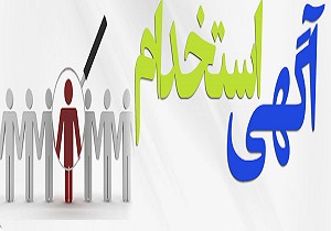 آگهی استخدام 21 خرداد