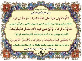 دعاى روز چهارم ماه مبارک رمضان