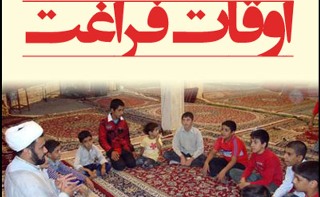 برپایی 836 پایگاه اوقات فراغت در مساجد گیلان