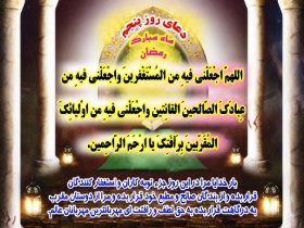 دعاى روز پنجم ماه مبارک رمضان