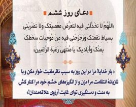 دعاى روز ششم ماه مبارک رمضان