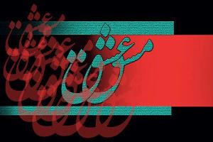«سرمشق عاشقی» در جوار شهدا ابرکوه