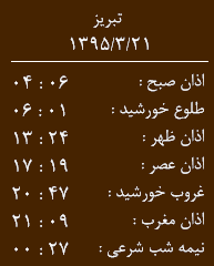 اوقات شرعی21 خرداد ماه  به افق تبریز