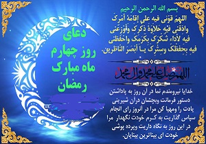 دعای روز چهارم ماه مبارک رمضان
