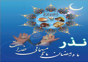 آشنایی با انواع نذرهای مردم مازندران در ماه مبارک رمضان