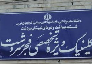 ساخت کلینیک تخصصی فجر در سردشت