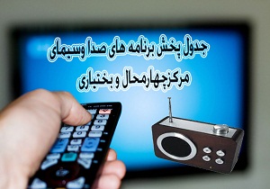 جدول پخش برنامه های صدا و سیمای مرکز چهارمحال و بختیاری