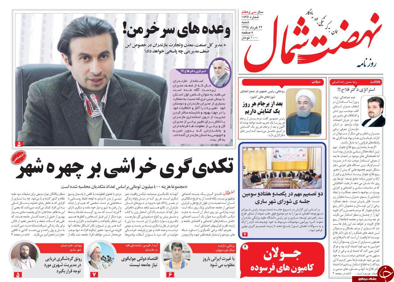صفحه نخست روزنامه های استان&zwnj; شنبه 22 خرداد ماه