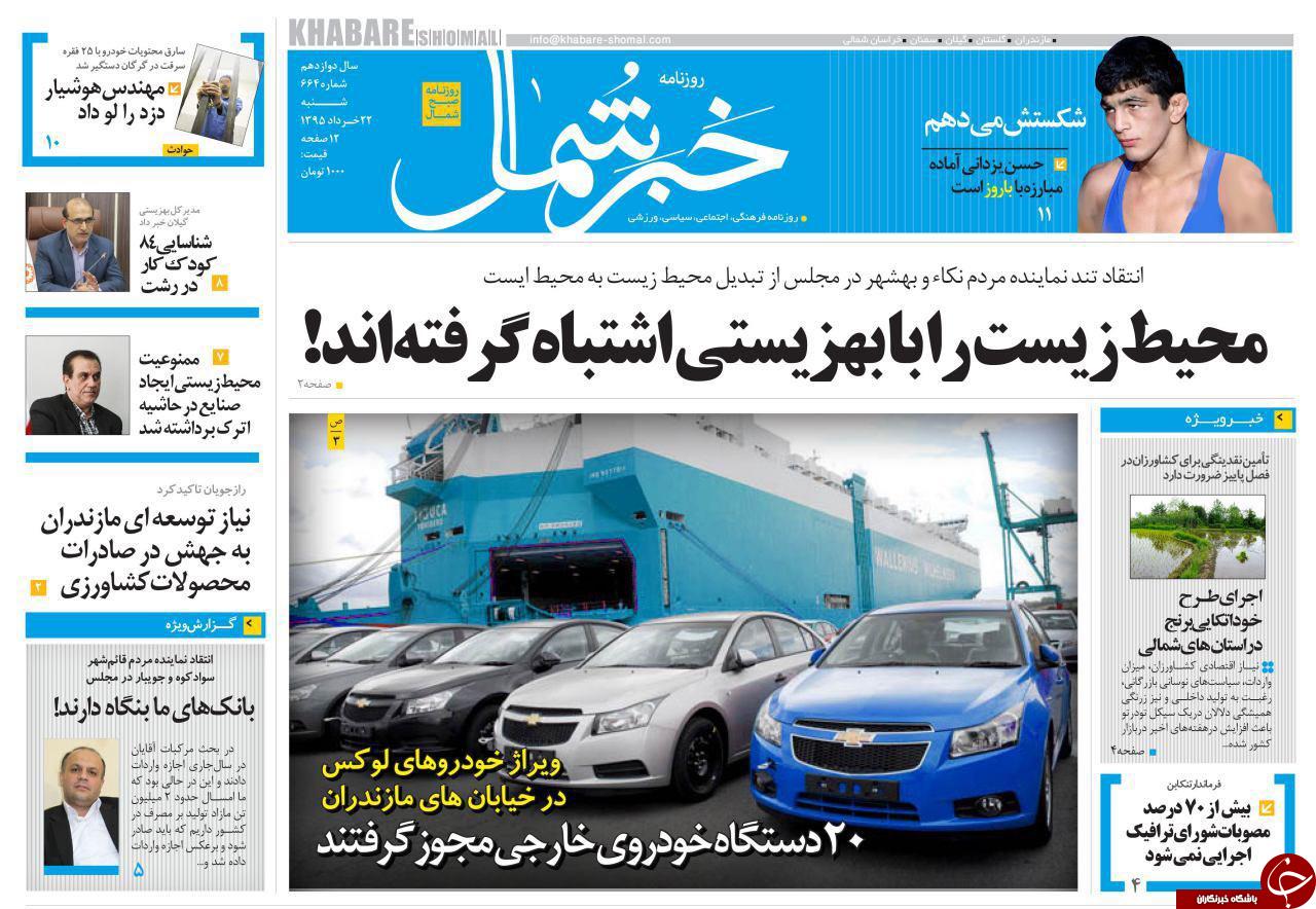 صفحه نخست روزنامه های استان&zwnj; شنبه 22 خرداد ماه