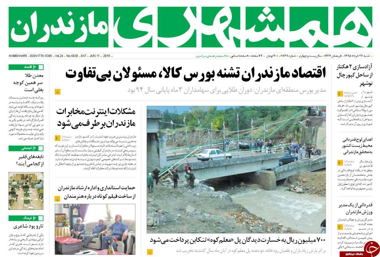 صفحه نخست روزنامه های استان&zwnj; شنبه 22 خرداد ماه