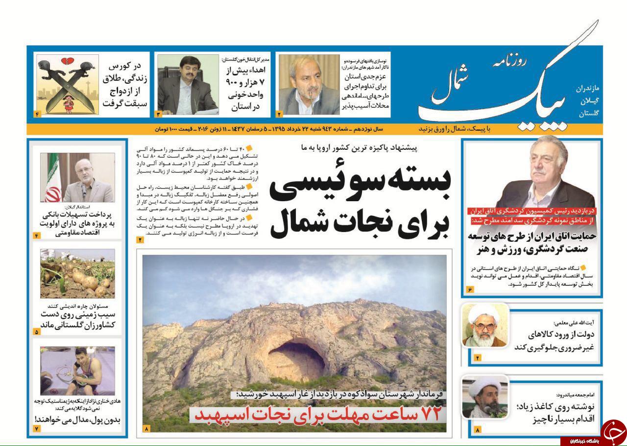 صفحه نخست روزنامه های استان&zwnj; شنبه 22 خرداد ماه