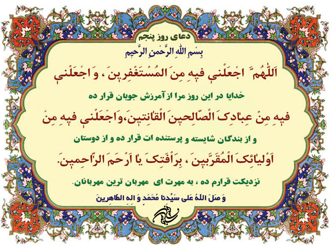 دعای روز پنجم ماه مبارک رمضان