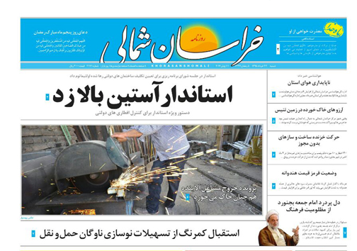 صفحه نخست روزنامه های خراسان شمالی 22 خرداد ماه