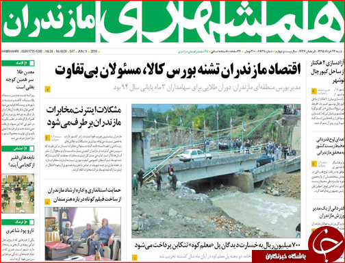 صفحه نخست روزنامه استان&zwnj;ها شنبه 22 خرداد ماه