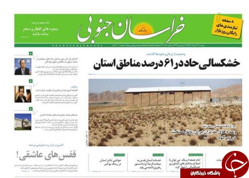 صفحه نخست روزنامه های استان/22 خرداد