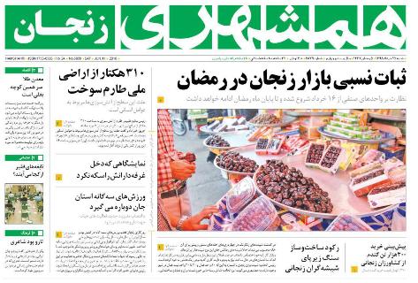 صفحه نخست روزنامه استان&zwnj; زنجان شنبه 22 خرداد ماه