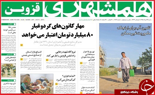 صفحه نخست روزنامه استان قزوین شنبه 22 خرداد ماه