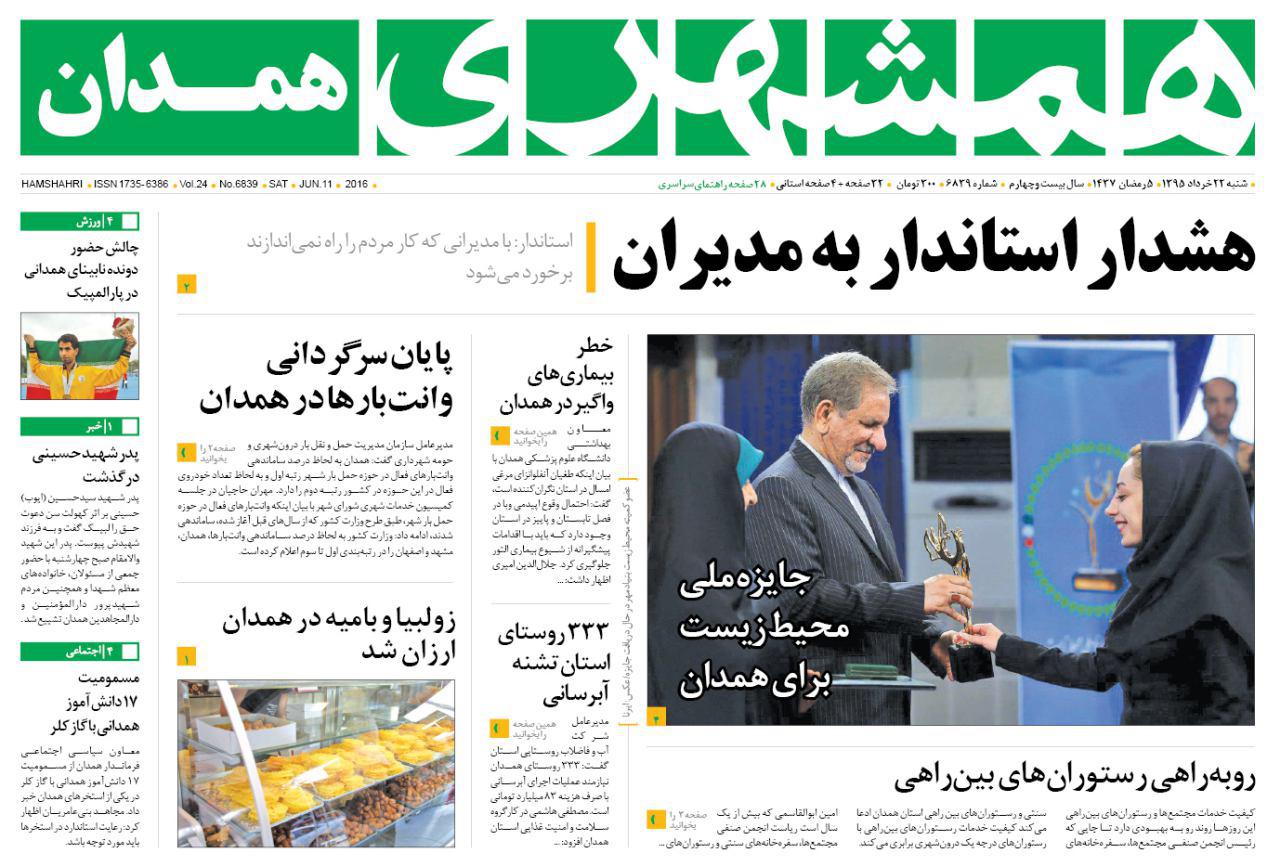 تیتر نخست امروز شنبه 22 خرداد روزنامه های استان همدان