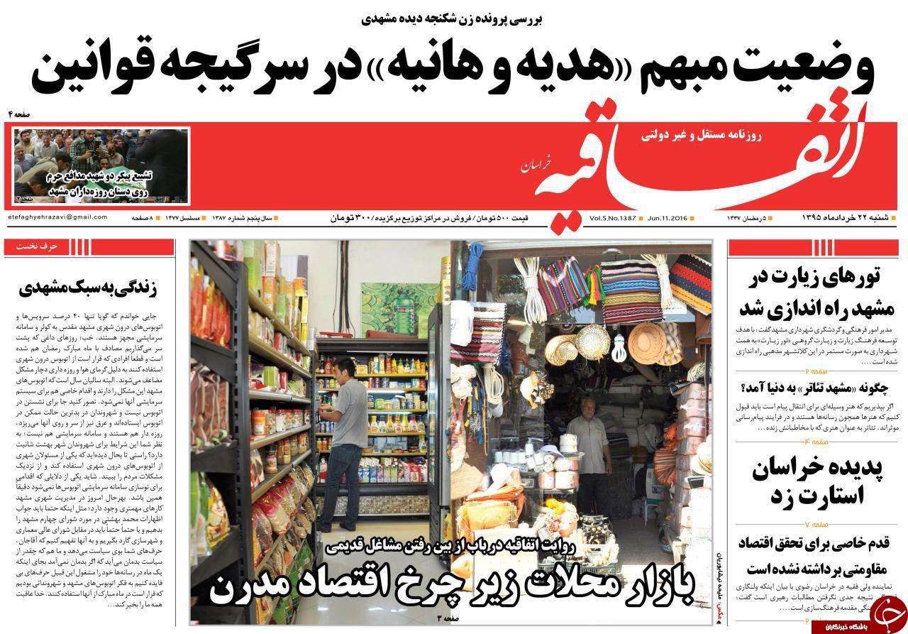 صفحه نخست روزنامه های خراسان رضوی شنبه 22 خرداد