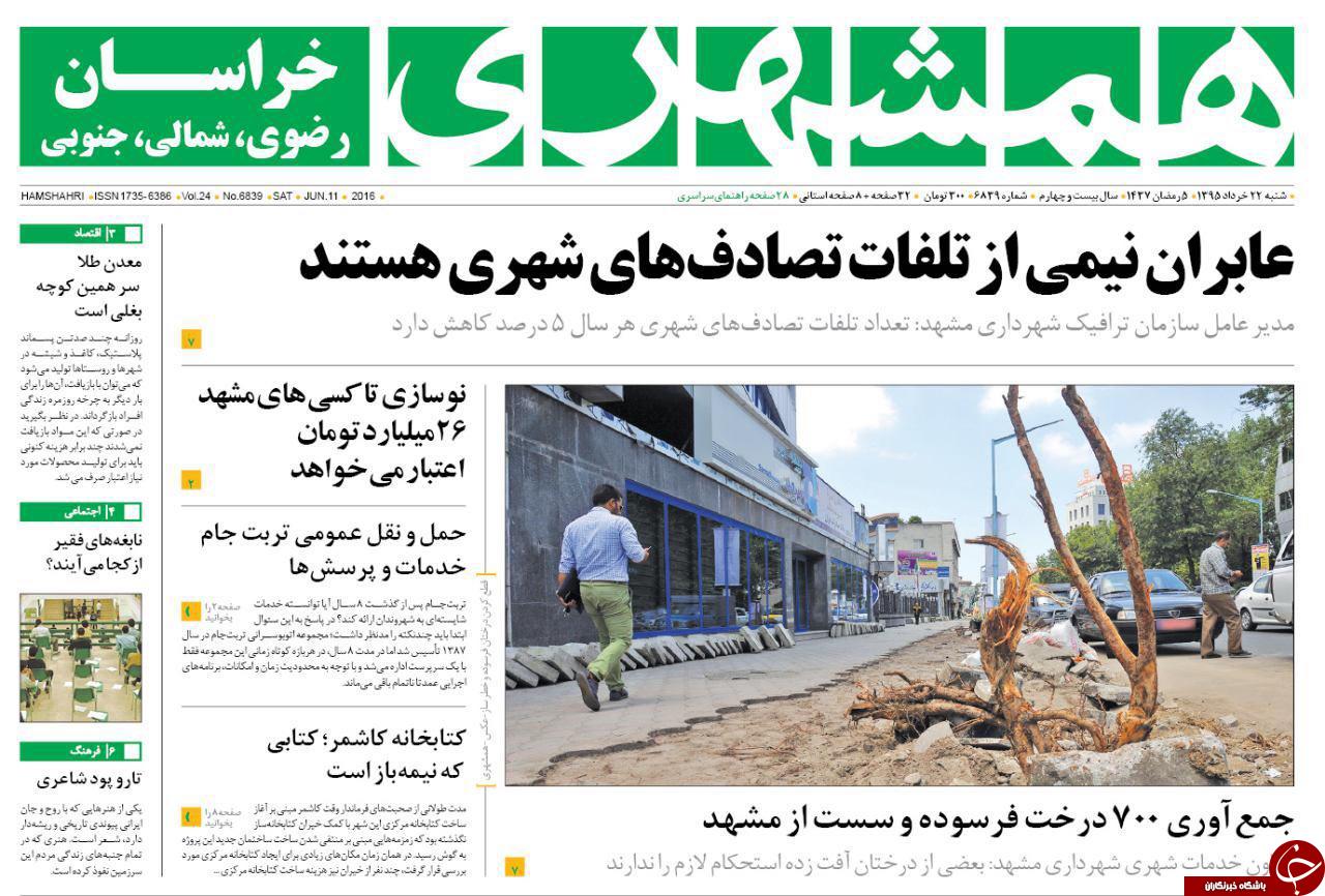صفحه نخست روزنامه های خراسان رضوی شنبه 22 خرداد