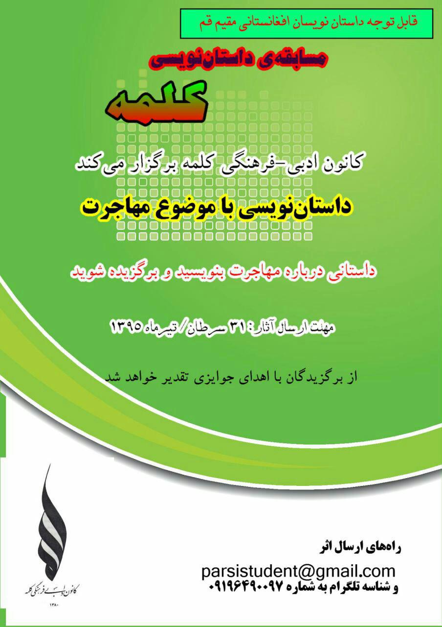 &laquo;کانون کلمه&raquo; برای مهاجران افغانستانی مسابقه داستان&zwnj;نویسی برگزار می&zwnj;کند+ پوستر