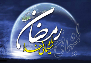 ویژه برنامه های صدا و سیمای چهارمحال و بختیاری در ماه مبارک رمضان