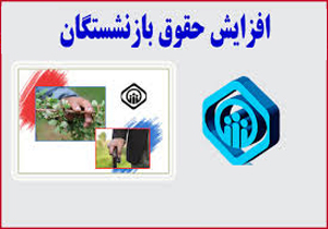 افزایش14 درصدی حقوق بازنشستگان و مستمری بگيران