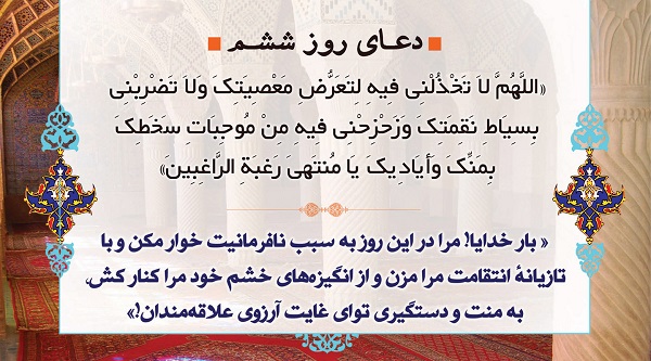 دعای روز ششم ماه رمضان + صوت و فیلم