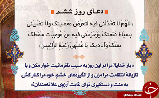 دعای روز ششم ماه مبارک رمضان + صوت