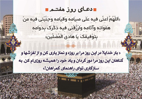 دعای روز هفتم ماه رمضان + صوت و فیلم