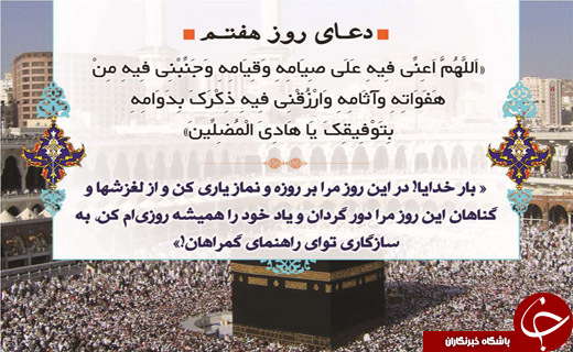 دعای روز هفتم ماه مبارک رمضان + صوت