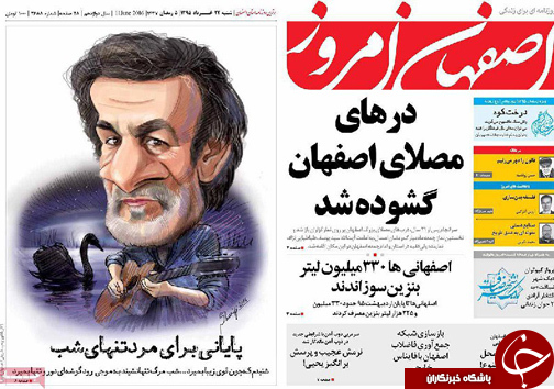 صفحه نخست روزنامه های استان&zwnj; اصفهان  شنبه 21 خرداد