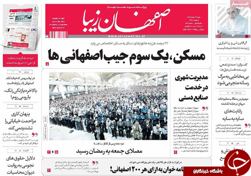 صفحه نخست روزنامه های استان&zwnj; اصفهان  شنبه 21 خرداد