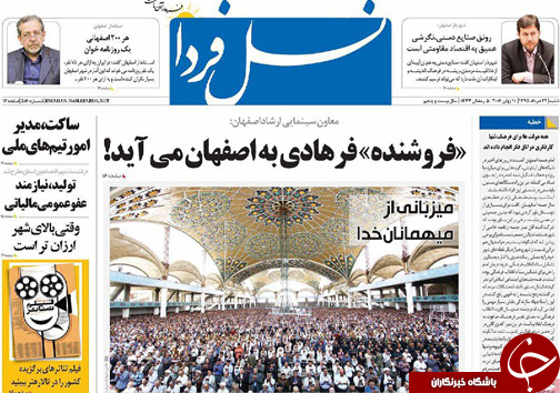 صفحه نخست روزنامه های استان&zwnj; اصفهان  شنبه 21 خرداد