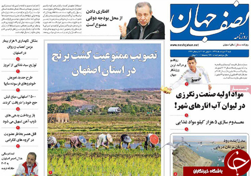 صفحه نخست روزنامه های استان&zwnj; اصفهان  شنبه 21 خرداد