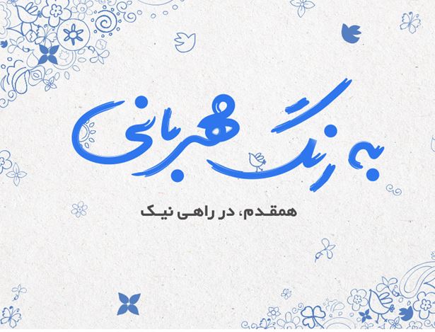 آغاز کمپین خیرخواهانه دیجی&zwnj;کالا از امروز