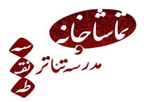 37 اثر نمایشی برای حضور در پنجمین جشنواره بازیگری سه نقطه انتخاب شدند