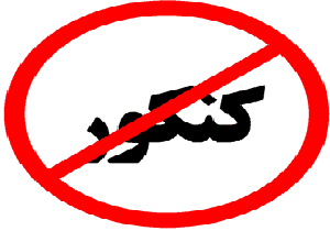 مافيای كنكور هرگز اجازه نمی‌دهد كنكور حذف شود !