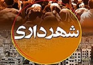 برنامه‌مداری را به تیم کارآمد شهرداری اضافه می کنم
