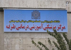 درمان درد بیمارستان طرفه در دستان شورای شهر و شهرداری