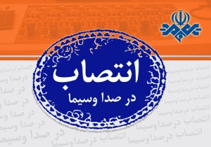 مدیر شبكه مستند منصوب شد