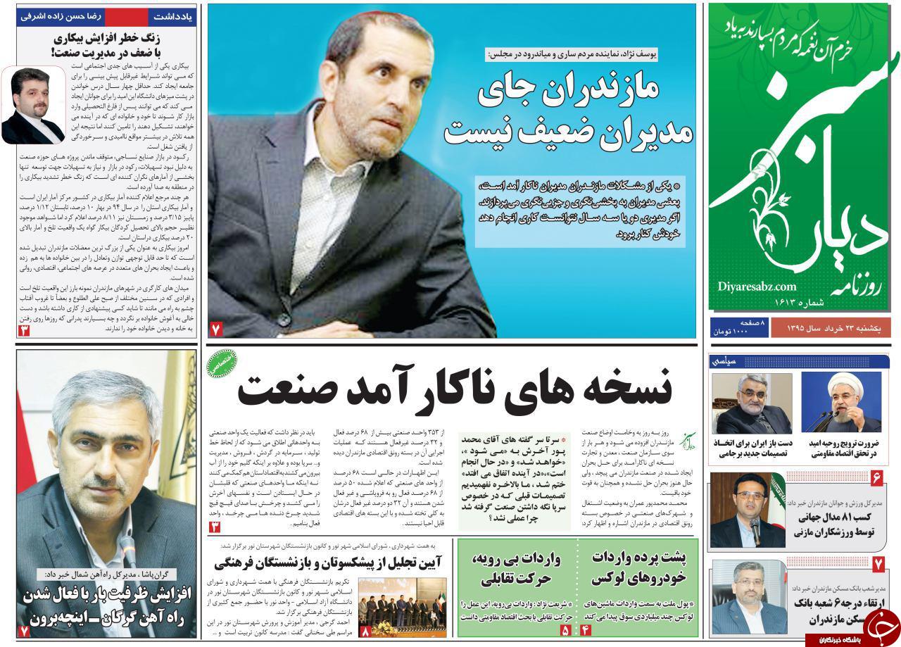 صفحه نخست روزنامه های استان&zwnj; یک شنبه 23 خرداد ماه