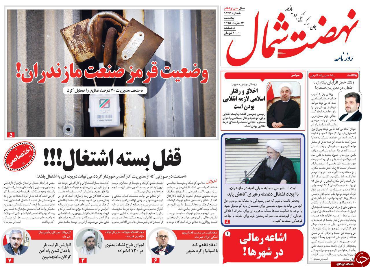 صفحه نخست روزنامه های استان&zwnj; یک شنبه 23 خرداد ماه